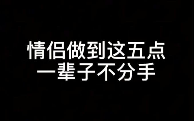 [图]情侣做到这五点一辈子不分手