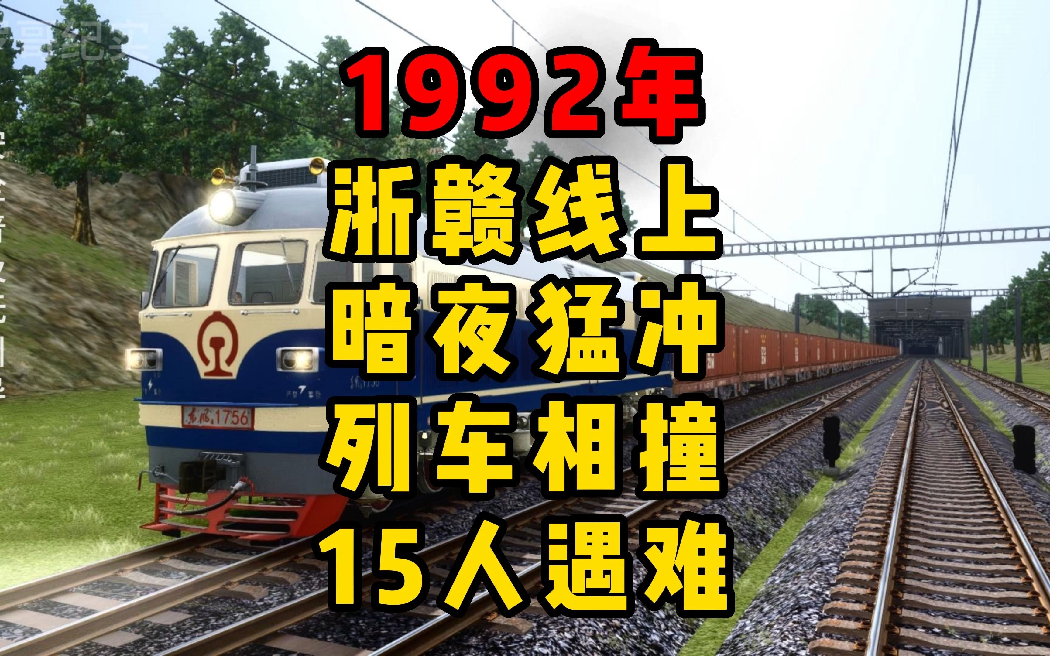 模拟1992年浙赣线上,暗夜猛冲列车相撞15人遇难