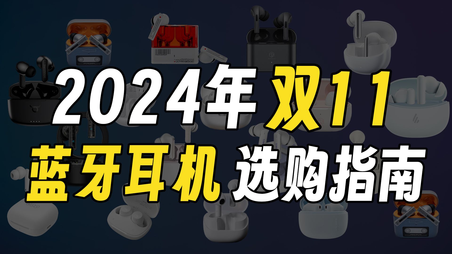 【建议收藏】2024双11真无线蓝牙耳机TWS选购指南!0~500元无广实测推荐!小白必看防止踩坑!内含云试听!万字爆肝,通宵制作,学生党打工人听歌...