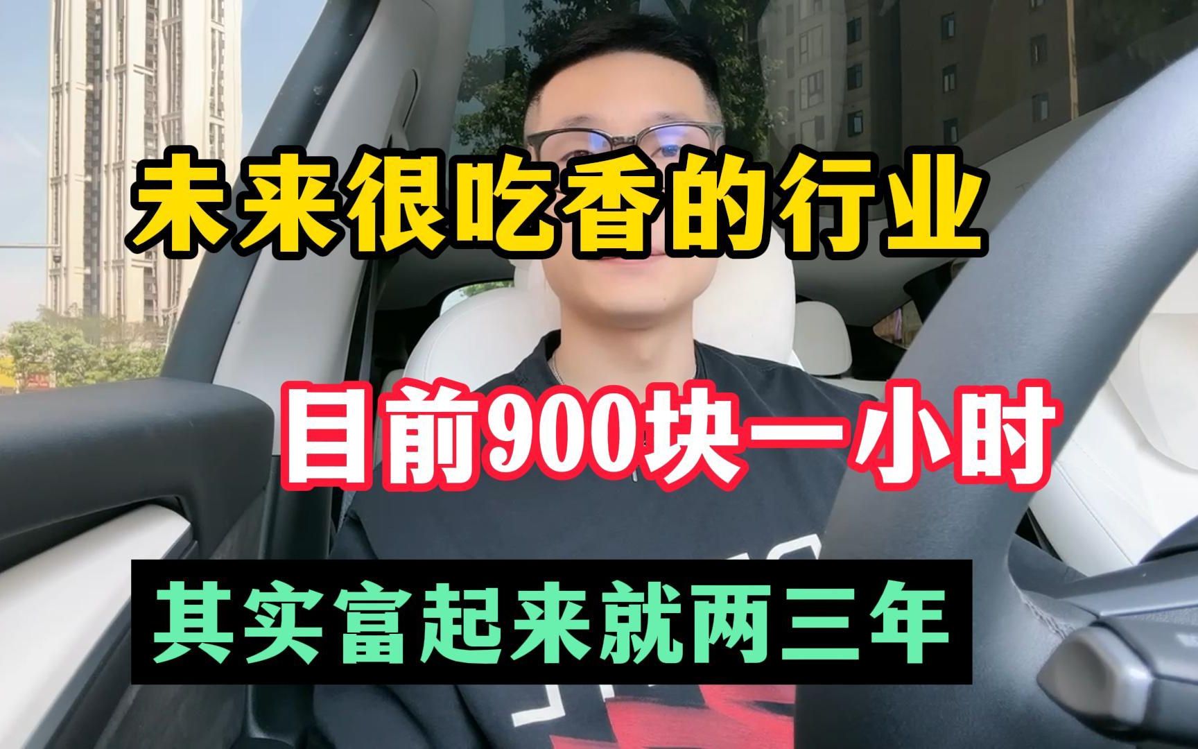 当下很吃香的行业,半年到手30w,稳定后每天收入2000!分 享 方法哔哩哔哩bilibili