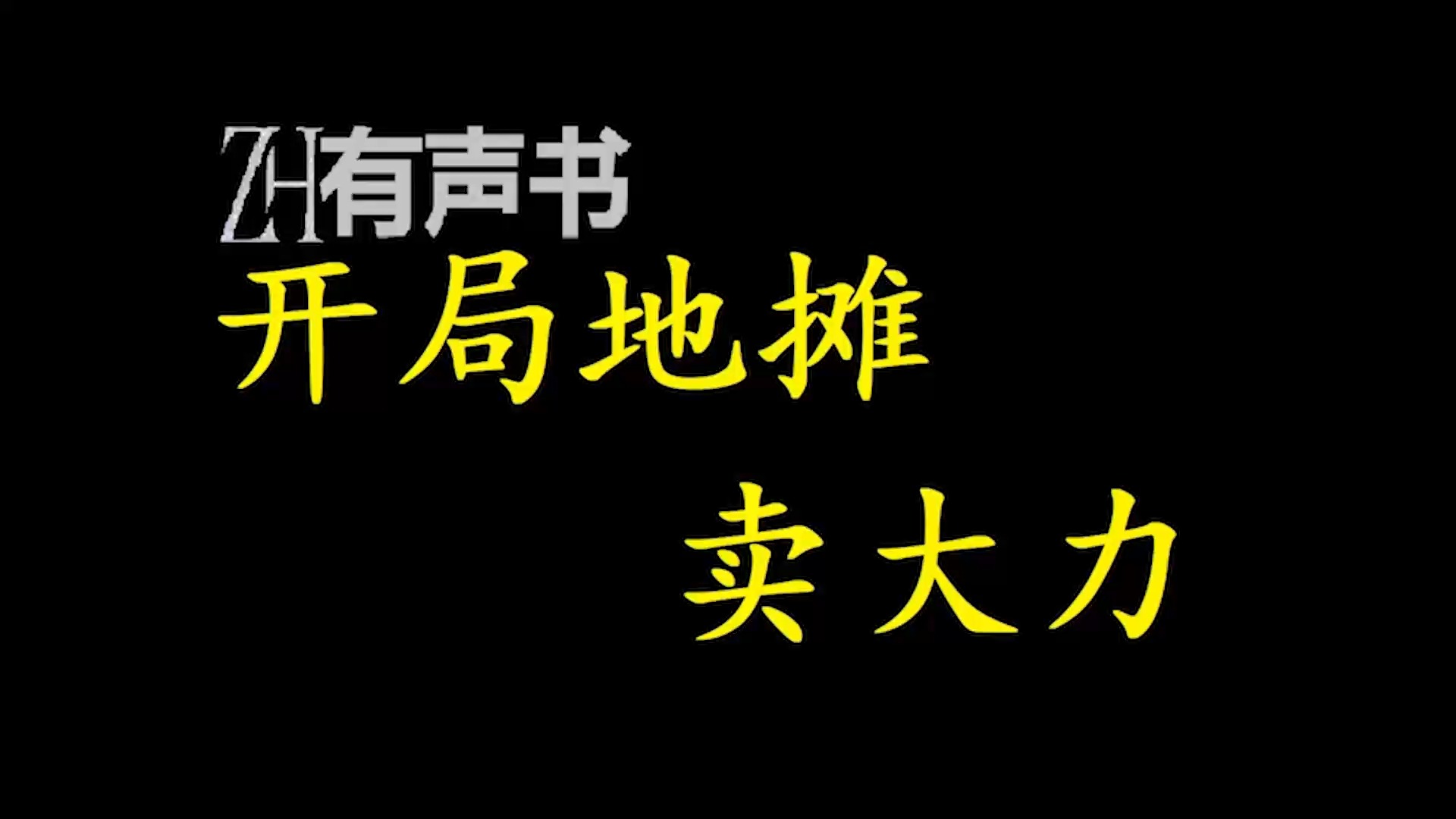 [图]开局地摊卖大力【ZH有声便利店】