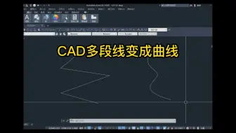 今天教大家CAD多段线变成曲线