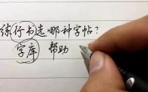 Download Video: 练字帖遇到瓶颈？学行书该选哪种字帖呢？