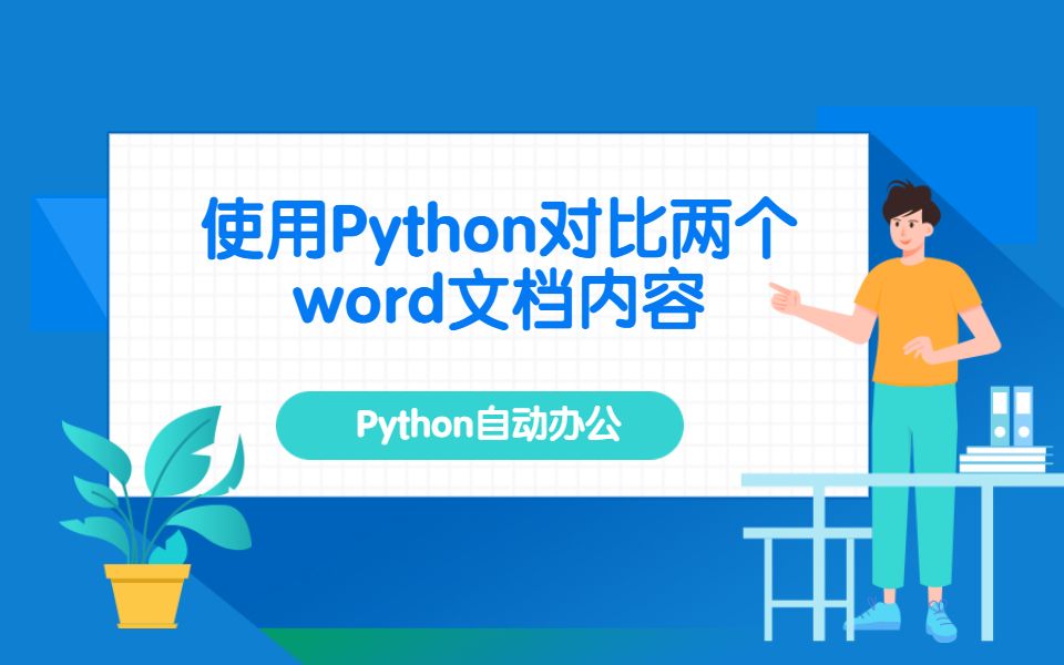 【Word办公教程】使用Python对比两个word文档内容的不同哔哩哔哩bilibili