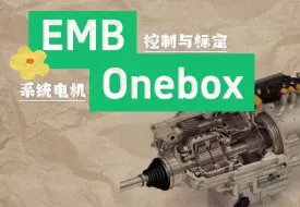 华汽睿达，EMB、Onebox系统电机控制与标定技术课