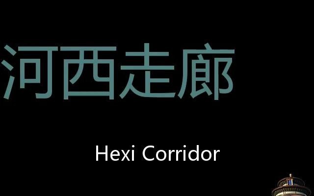 [图]河西走廊 Chinese Pronunciation Hexi Corridor