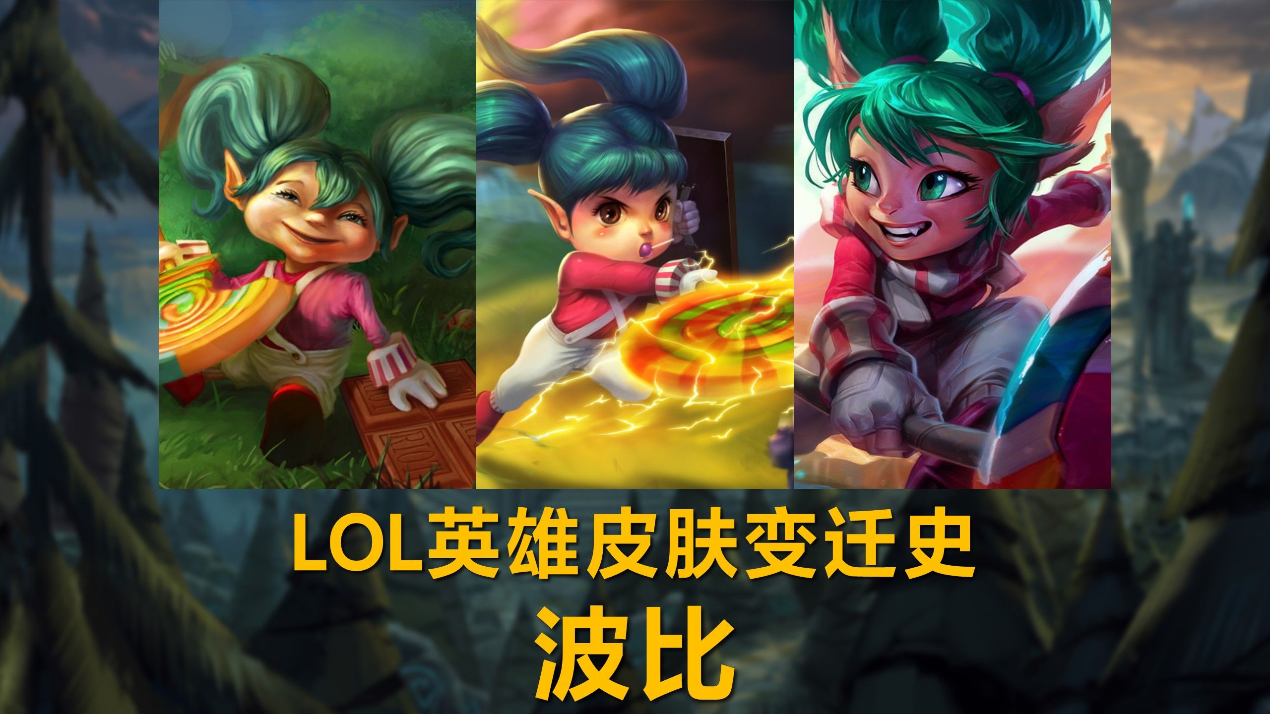 【联盟历史】lol英雄皮肤变迁史——波比