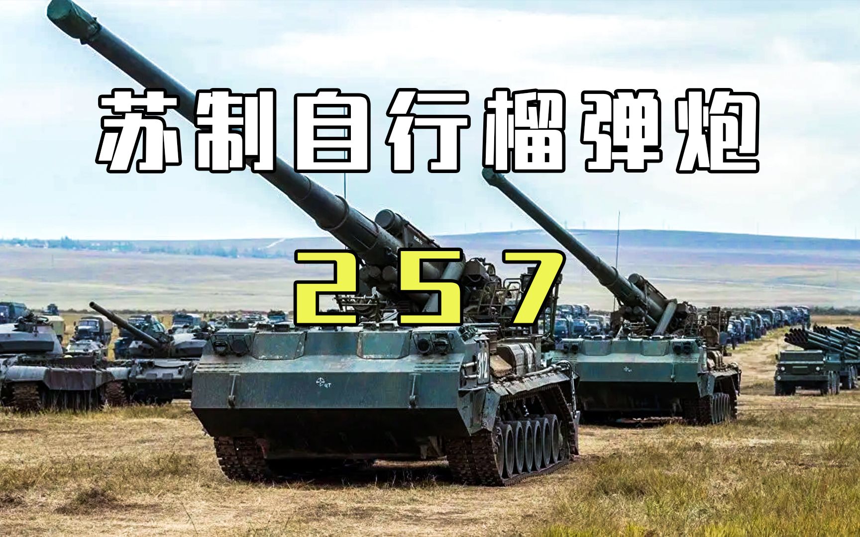 苏联2s7自行榴弹炮,口径为203毫米,口径即正义