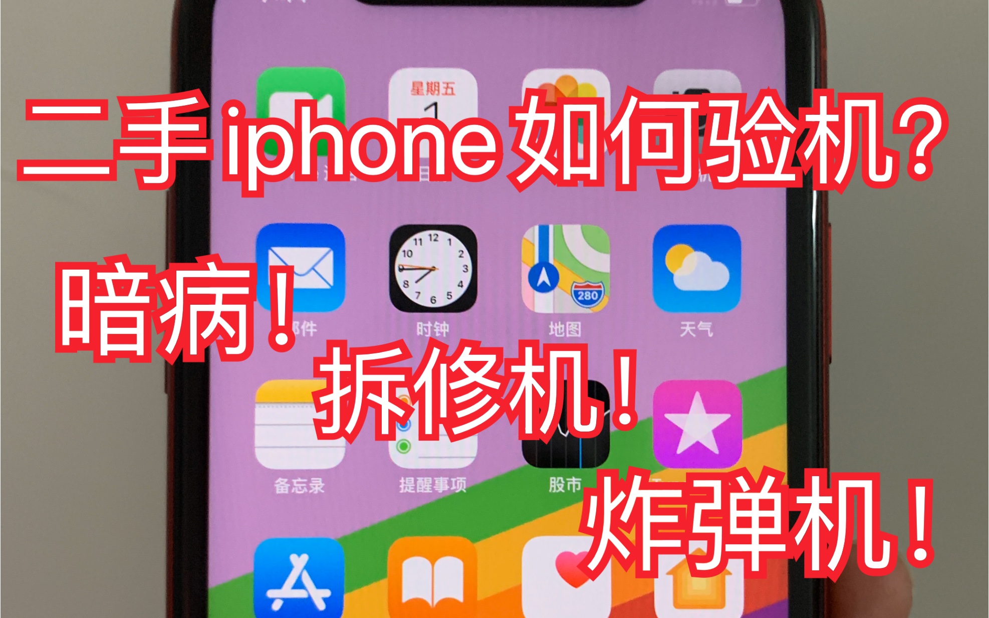 买二手iphone该如何验机才不会被坑?仔细看完这个视频!哔哩哔哩bilibili