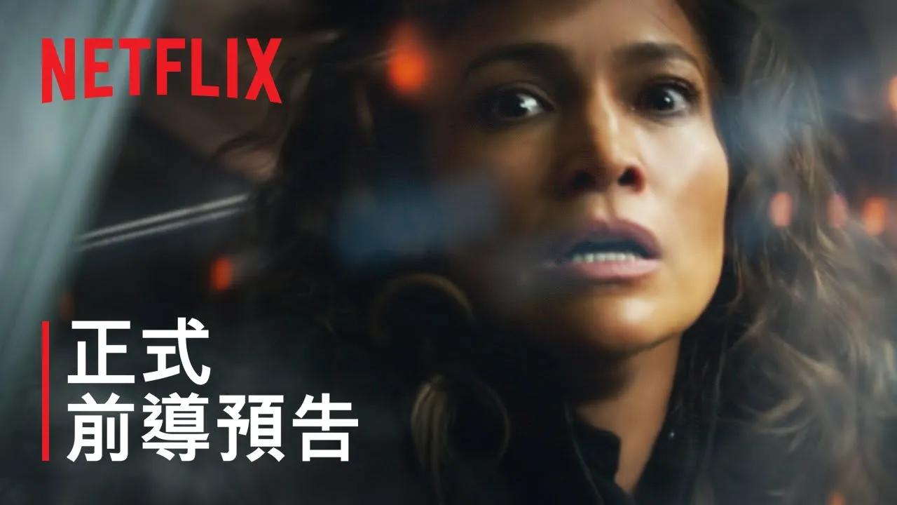 [图]《異星戰境》 ｜ 正式前導預告 ｜ Netflix | Youtube预告片