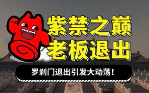 Download Video: 罗刹门老板退出紫禁之巅，这波属实大动荡？！