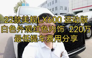 Descargar video: 22款美规LX600 运动版白色外观红色内饰  220万最低提车费用分享