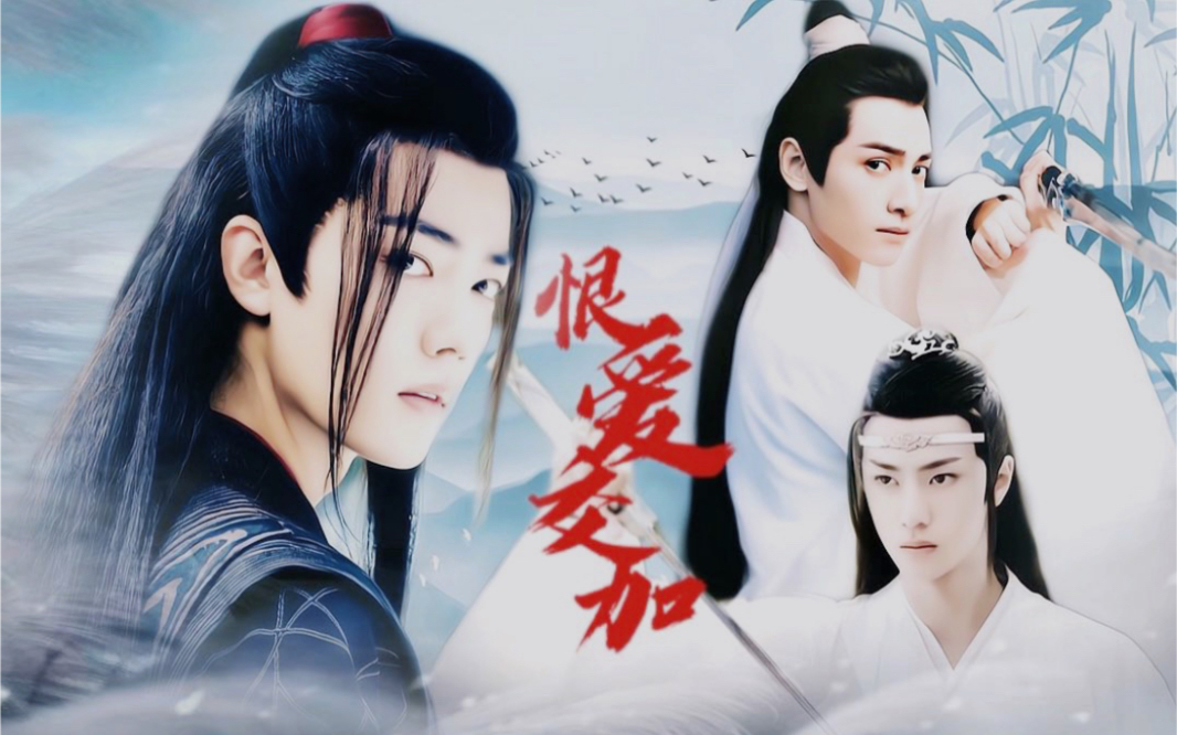 肖战x王一博x罗云熙|魏无羡x蓝忘机x润玉 - 恨爱交加