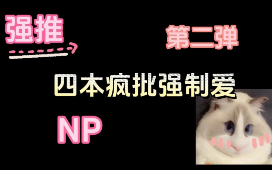 【强推耽文】np强制爱合集第二弹来啦!哔哩哔哩bilibili