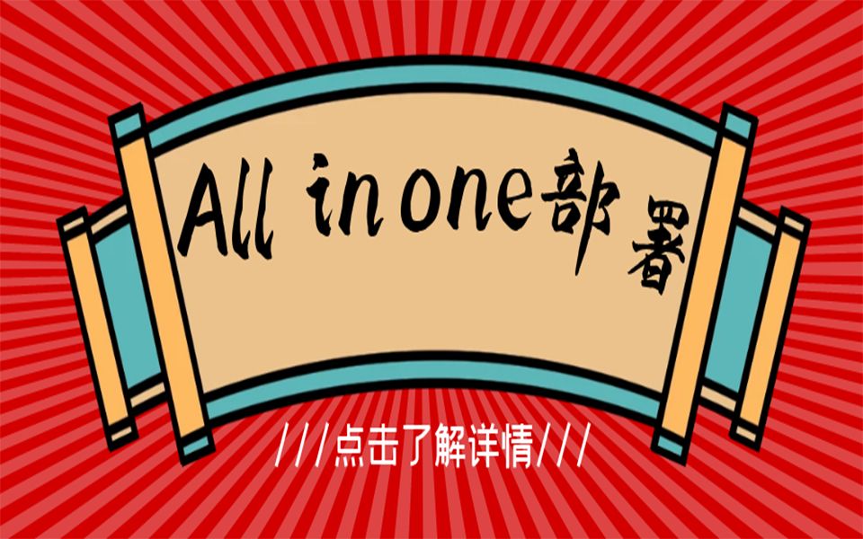 All in One 部署哔哩哔哩bilibili