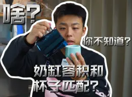 Télécharger la video: 新手拉花必看｜奶缸和咖啡杯容量匹配关系