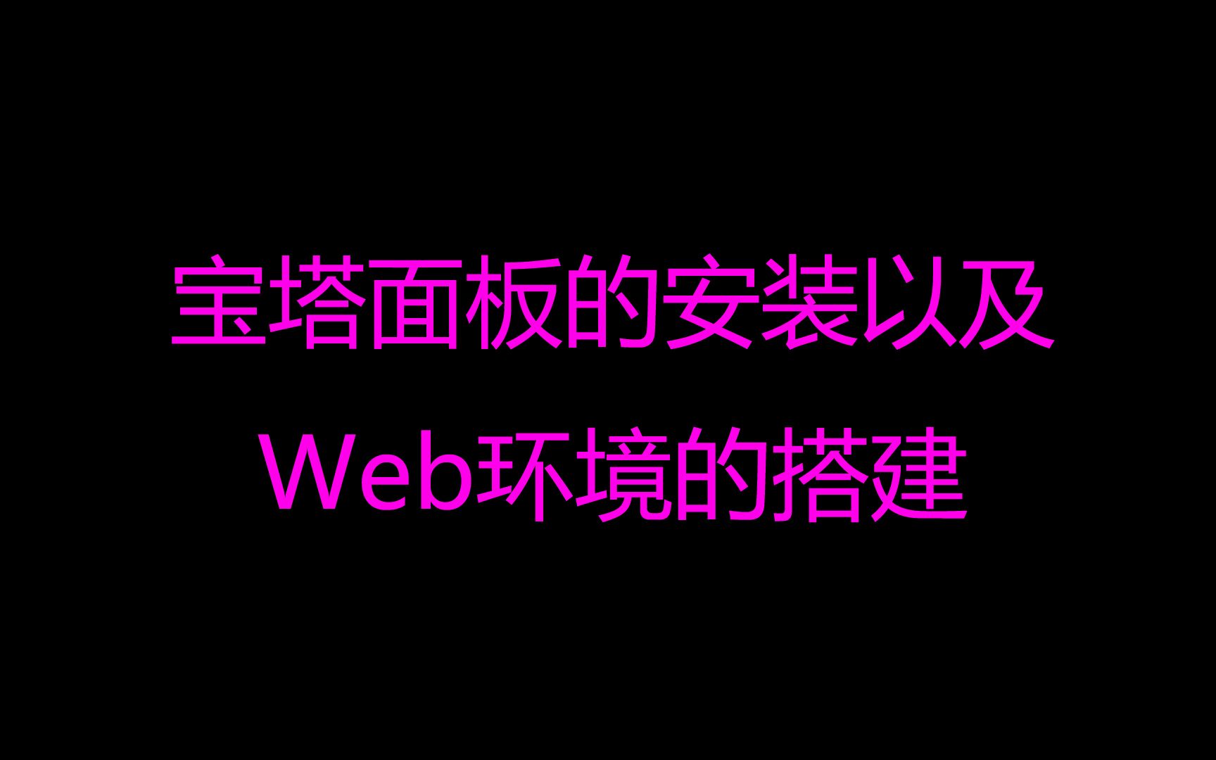 【Wordpress建站日主题Ripro美化教程】二、宝塔面板的安装以及Web环境的搭建哔哩哔哩bilibili