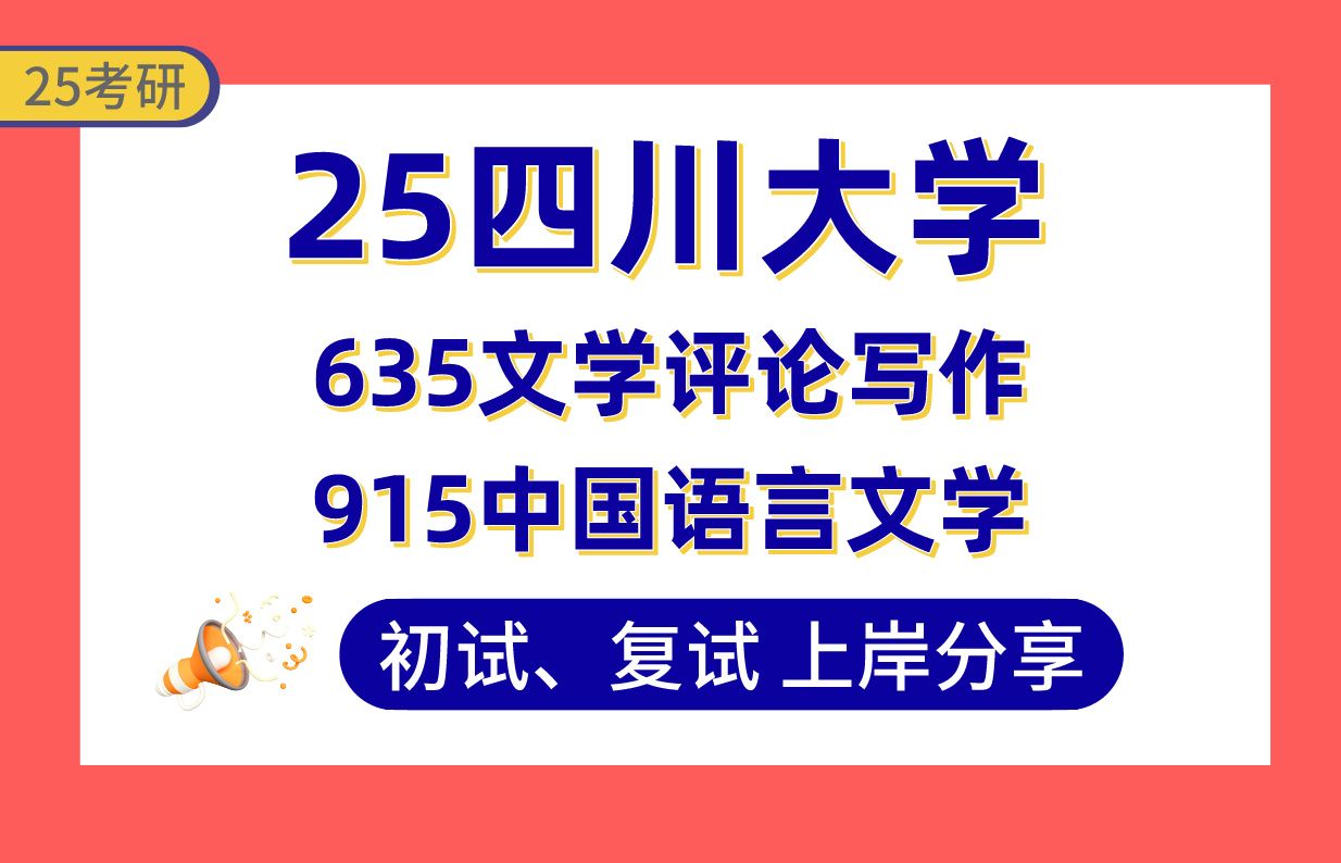 【25川大考研】375+中国现当代文学上岸学姐初复试经验分享635文学评论写作/915中国语言文学真题讲解#四川大学文艺学/中国古典文献学/汉语言文字学...