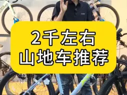 Descargar video: 2千左右山地车推荐，喜德盛逐日500