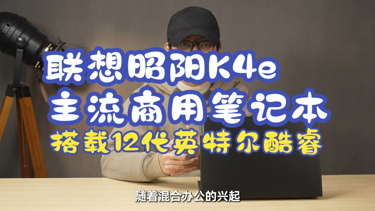 联想昭阳K4e,主流商用笔记本,搭载12代英特尔酷睿高效能处理器,轻松处理日常商务办公需求.....哔哩哔哩bilibili