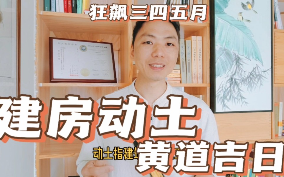 自建房动土开工黄道吉日,坐向排除克山运、戊己都天、太岁堆黄、大小月建等等.选用贵人、禄马、三合、六合、生气方等开工,风卜水好局力易学者杨道...
