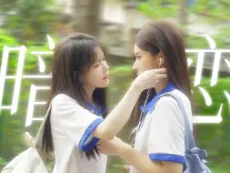 Download Video: 【双女主｜中百】对同桌一见钟情了怎么办？