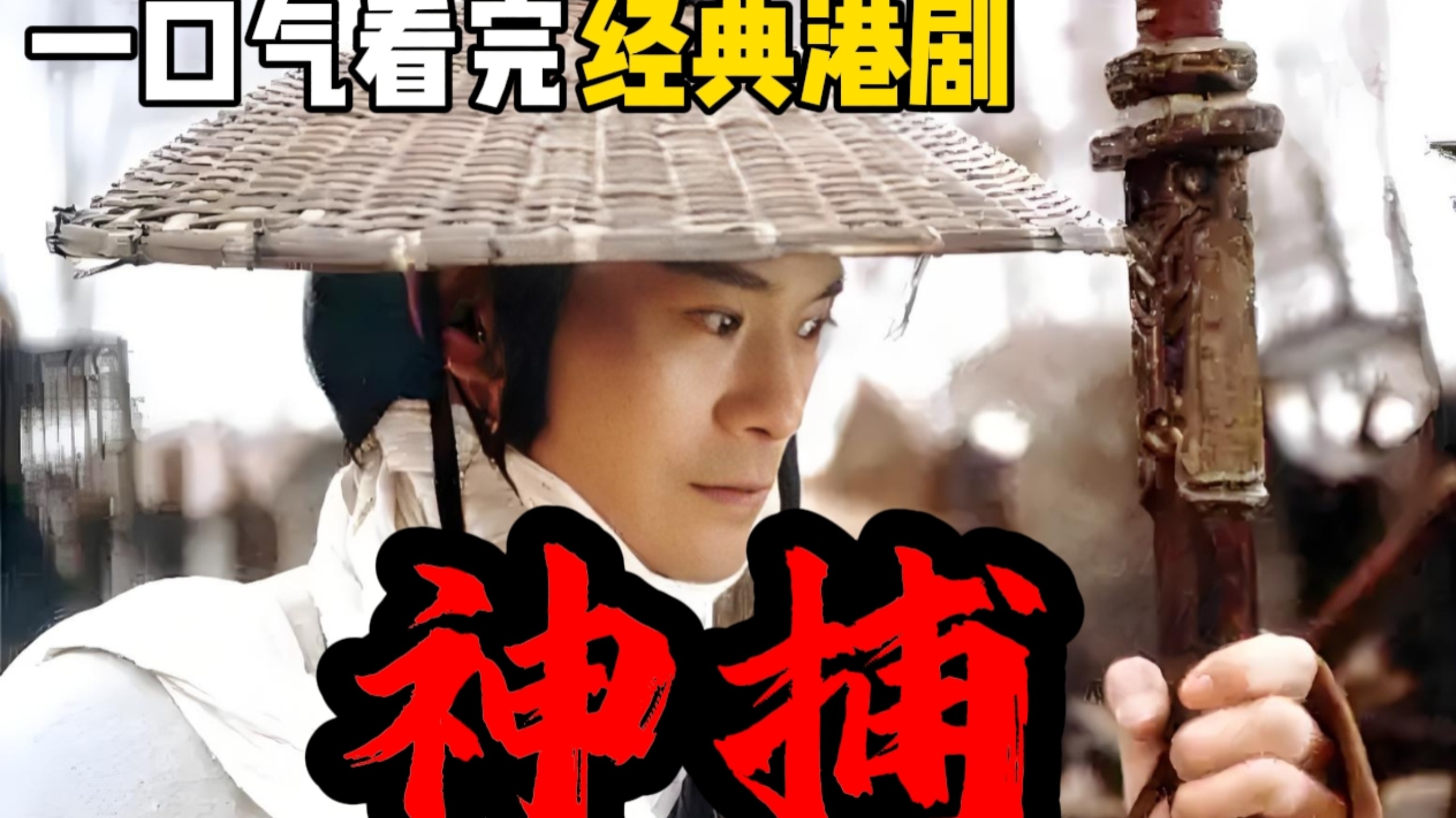武侠之捕神系统