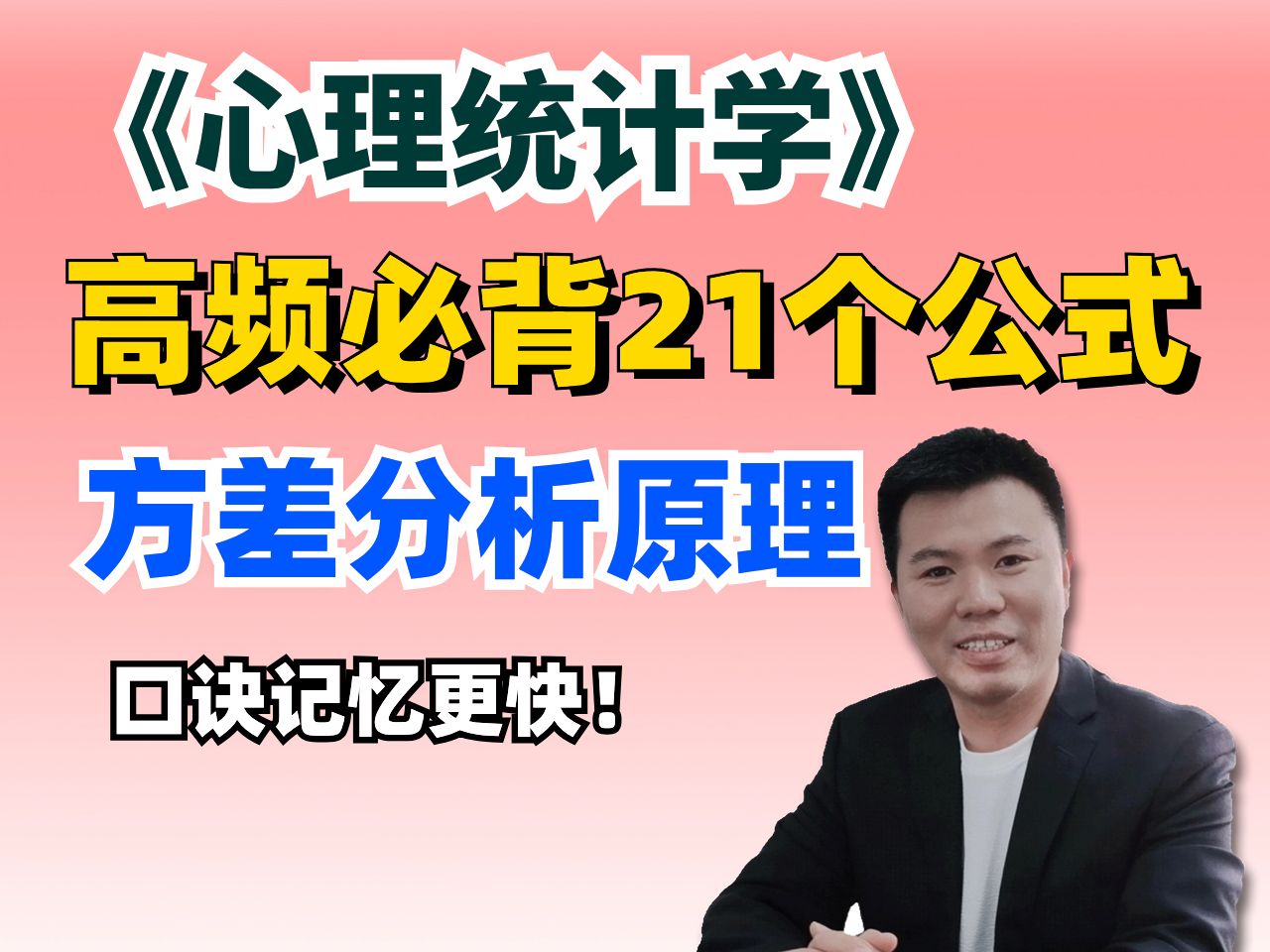 15【心理统计学】必背考点公式之方差分析 |考前划重点 | 记忆口诀速背 |哔哩哔哩bilibili