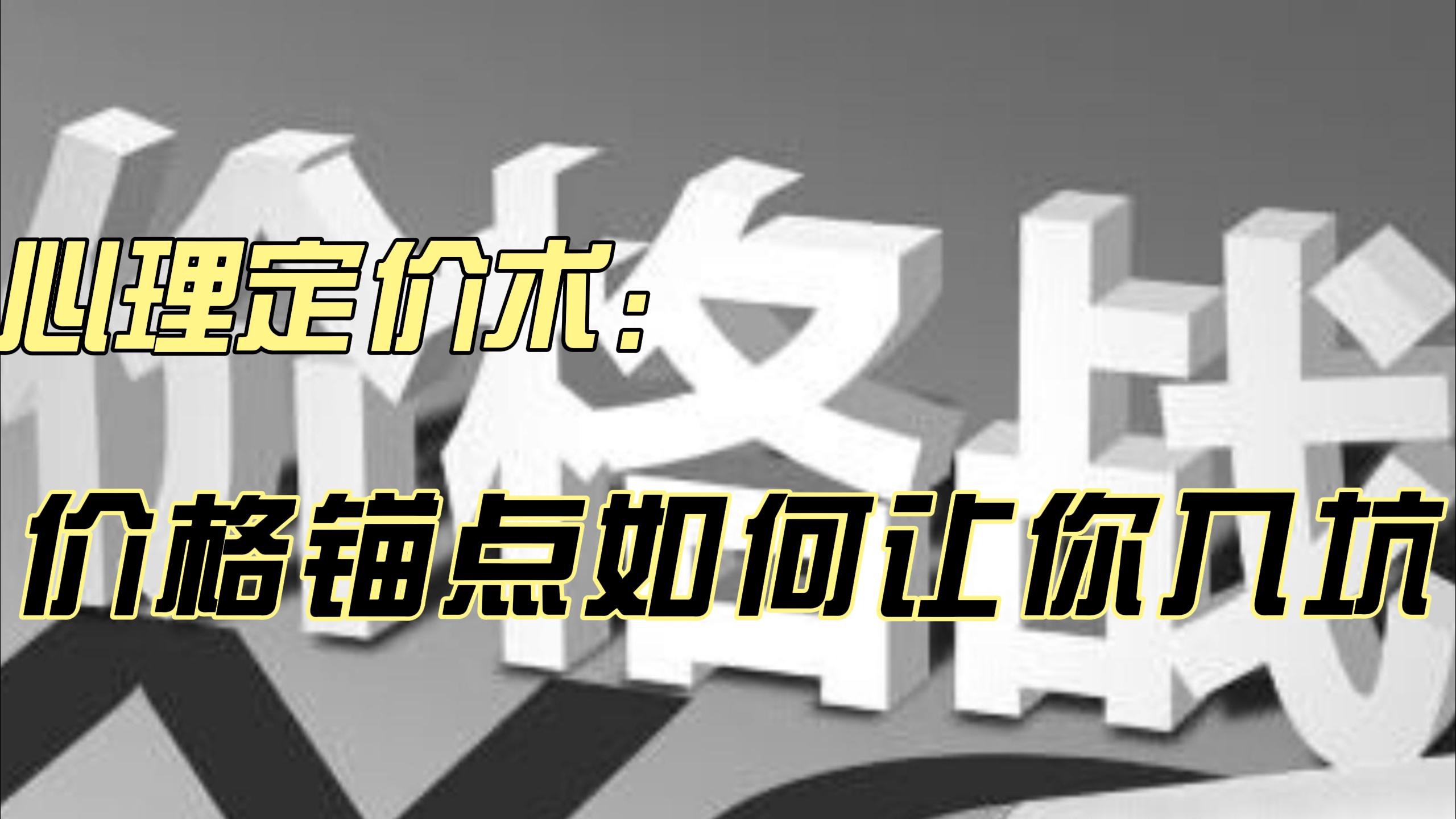 心理定价术:揭秘价格锚点如何驱动消费者选择哔哩哔哩bilibili