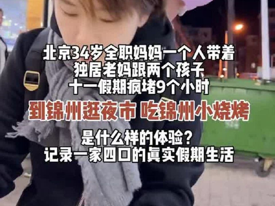 北京一家三代四口的十一假期生活 北京全职妈妈带着独居老妈跟两个小学生疯堵9个小时从秦皇岛出发到锦州哔哩哔哩bilibili