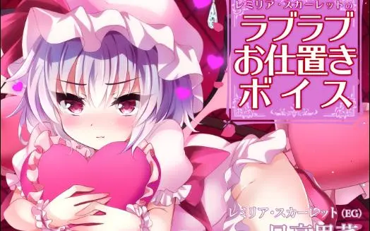 レミリア・スカーレットのラブラブお仕置きボイス【CV.日高里菜