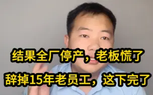 Download Video: 干了15年的老员工，被老板无情开除，结果工人离开，全厂瞬间瘫痪