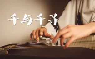 Descargar video: 【古筝】千与千寻 纯筝版「Always with me」