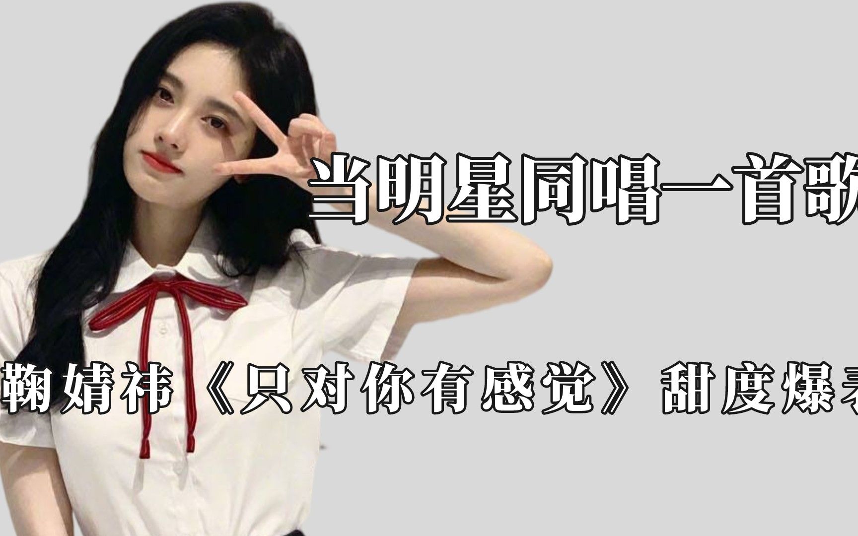 活动作品明星同唱一首歌差距鞠婧祎唱只对你有感觉氛围感直接拉满