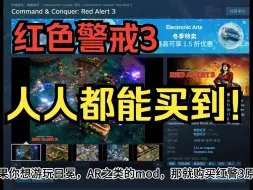 Download Video: 红色警戒3终于人人都可以买到了！