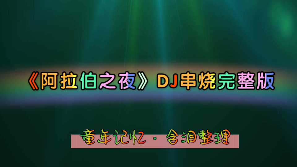 阿拉伯之夜DJ完整版有钱也买不到的经典DJ串烧哔哩哔哩bilibili