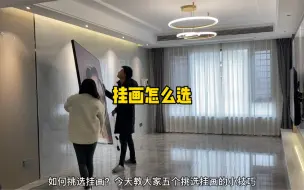 Descargar video: 挂画怎么选，这五个小技巧你一定要知道？