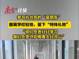 “你们负责好好学习，我们负责守护南粤大好河山和你们”