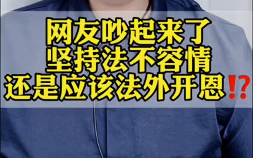 网友开吵了 到底应该坚持法不容情还是法外开恩 "正能量 "社会百态 !哔哩哔哩bilibili