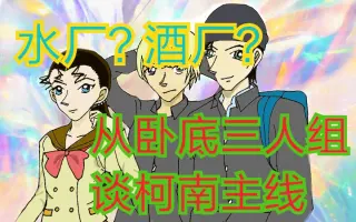 卧底三人组 搜索结果 哔哩哔哩 Bilibili