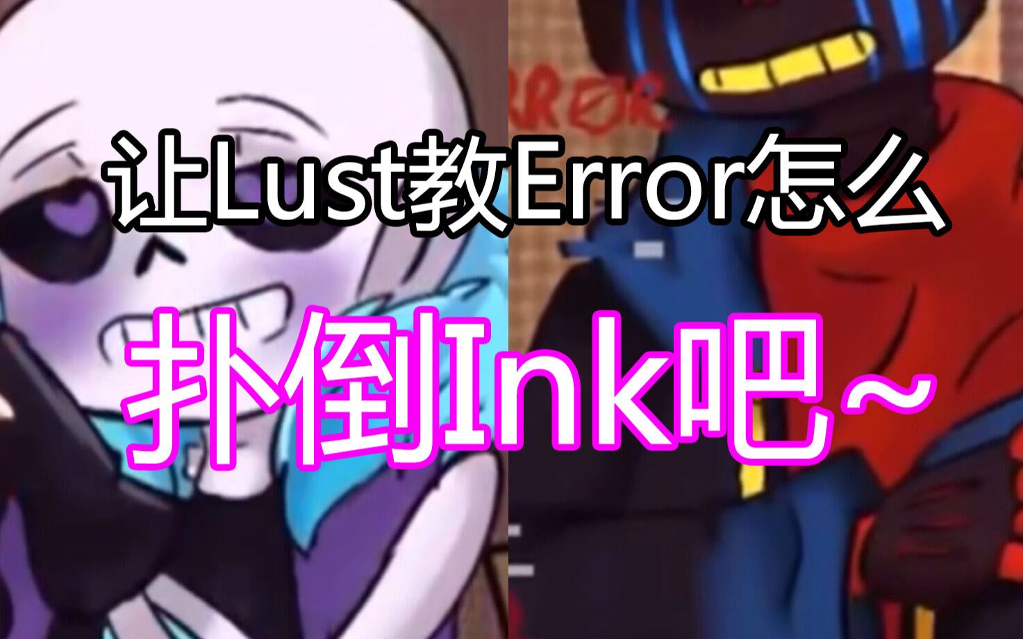 【undertale漫配 汉化】让lust教error怎么攻略ink吧