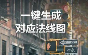 Download Video: 如何只用一张贴图来生成对应的法线图？