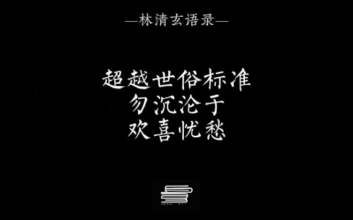 超越世俗标准,勿沉沦于欢喜忧愁#林清玄#散文#语录哔哩哔哩bilibili