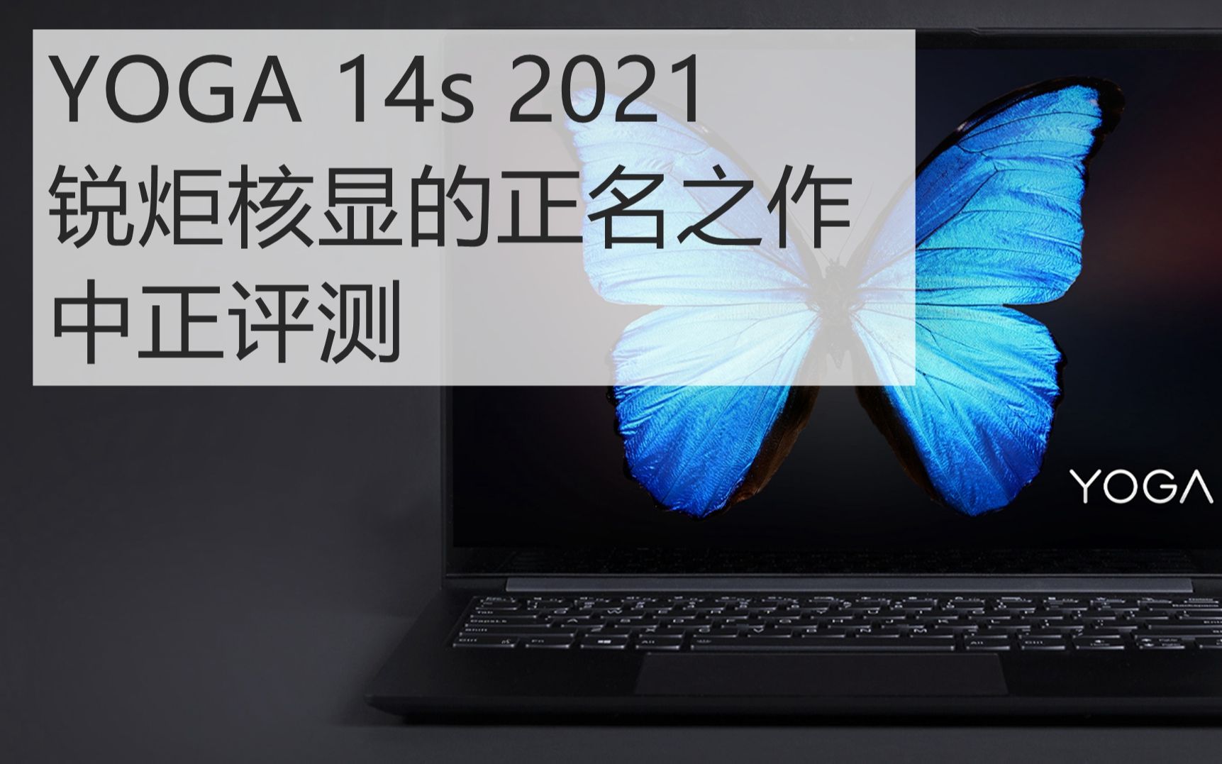 中正评测:5699元,YOGA 14s,锐炬核显的正名之作,i51135G7哔哩哔哩bilibili