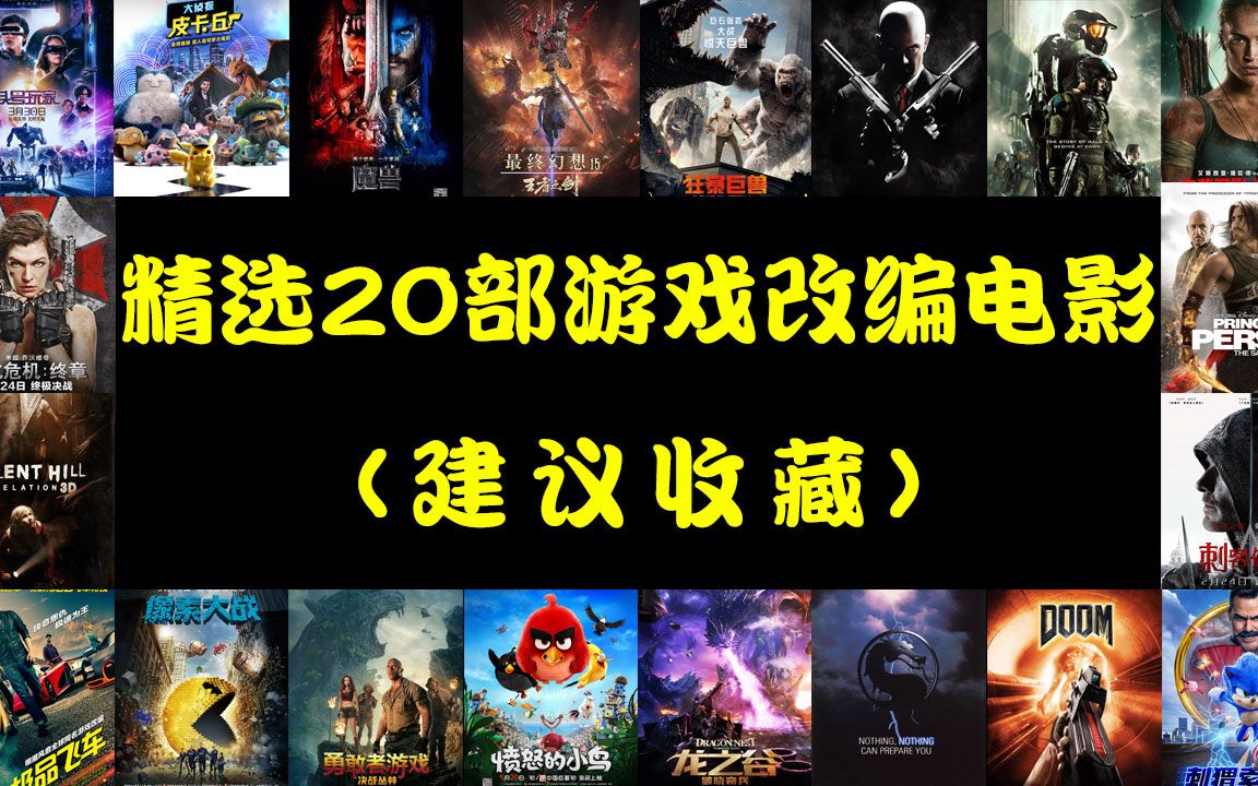 [图]【必须收藏】精选20部超燃游戏改编电影