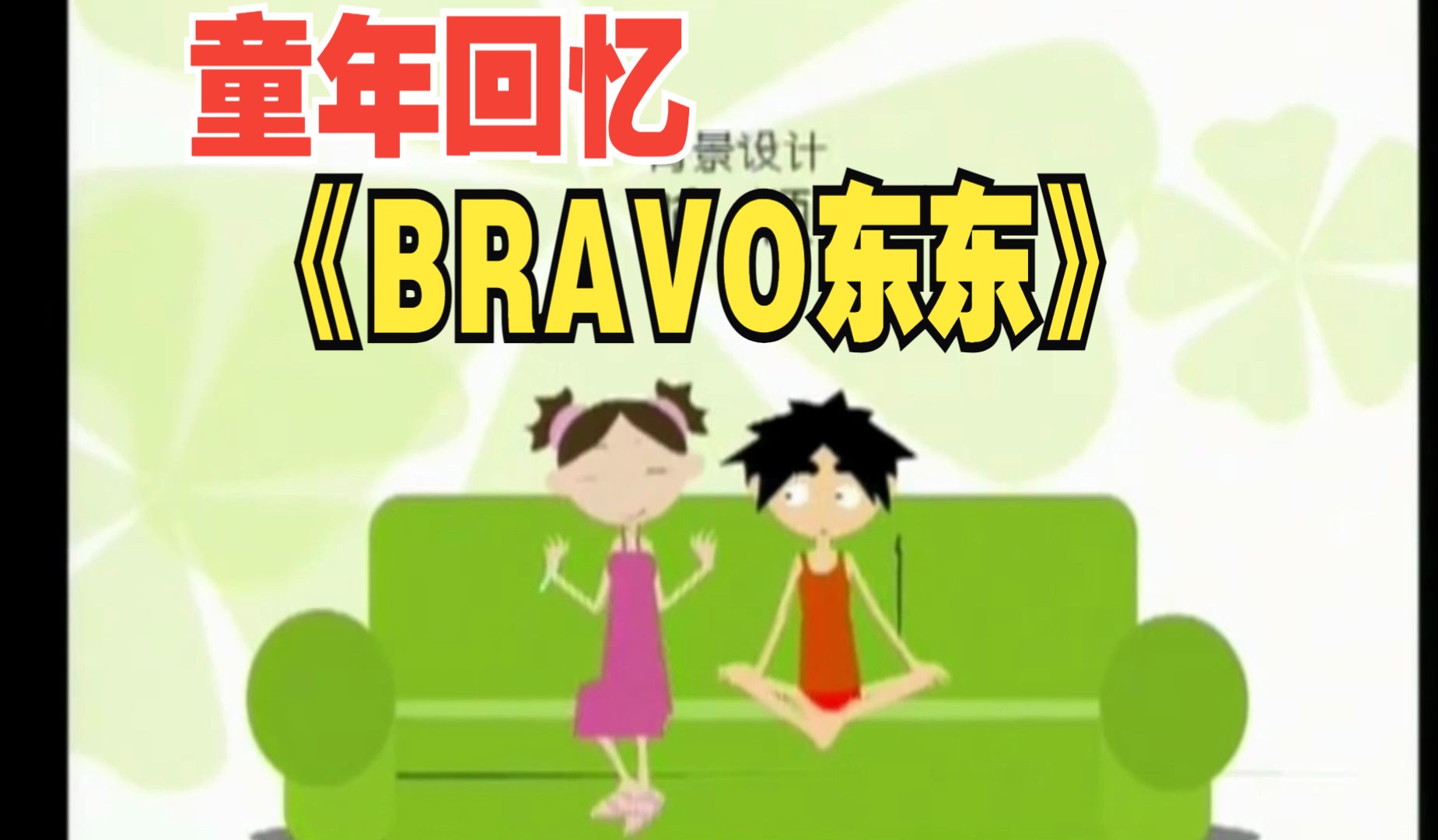 《bravo东东》第七集 p1