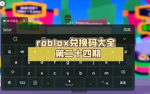 Download Video: roblox兑换码大全 第二十四期 游戏：pls donate