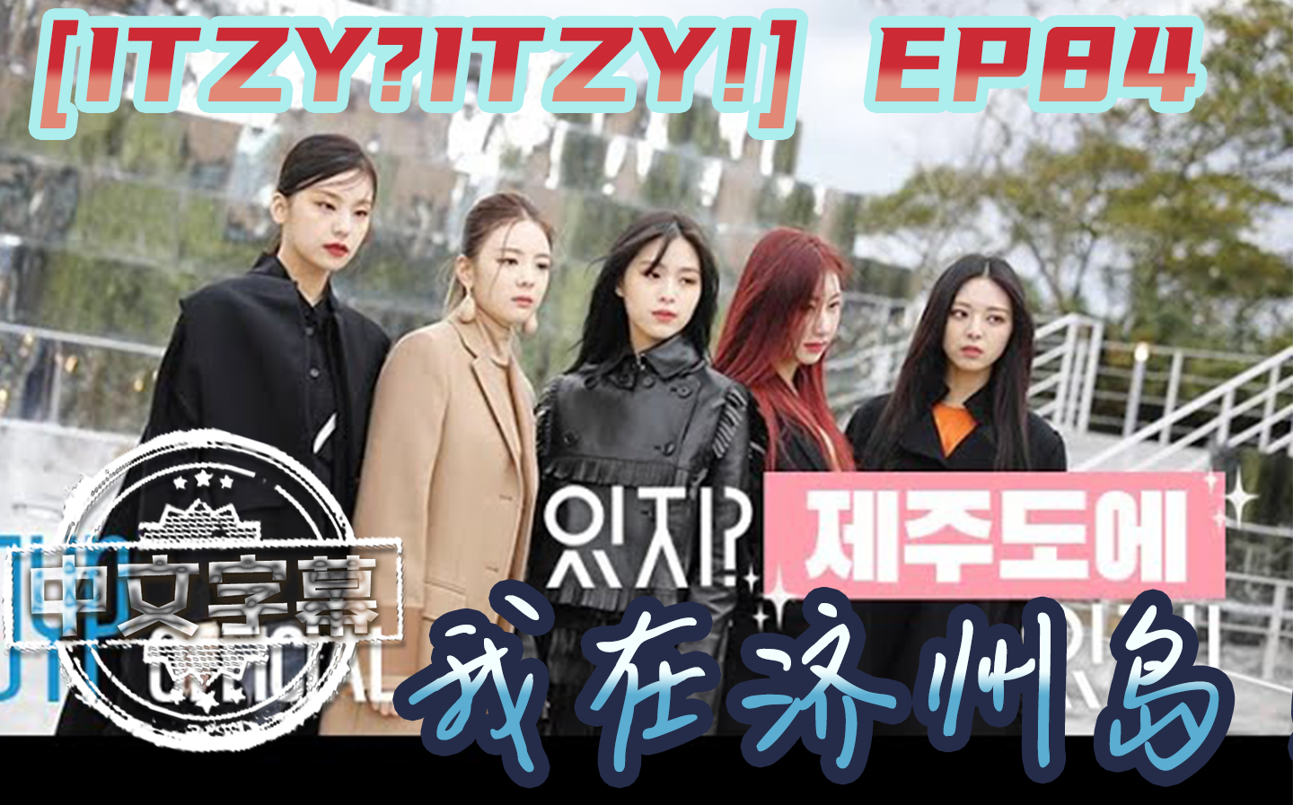 itzy!] ep84我在济州岛!