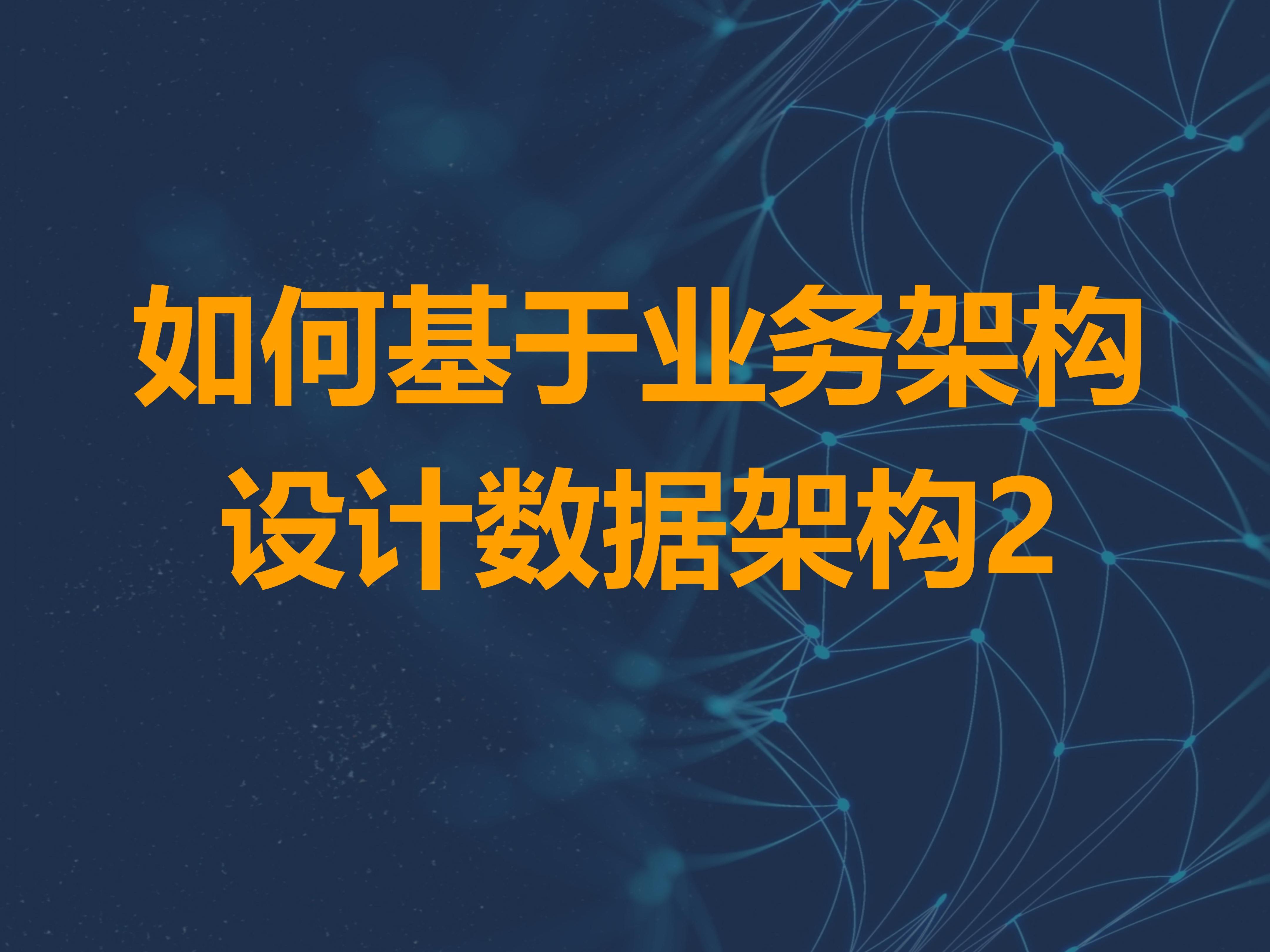 如何基于业务架构设计数据架构2哔哩哔哩bilibili