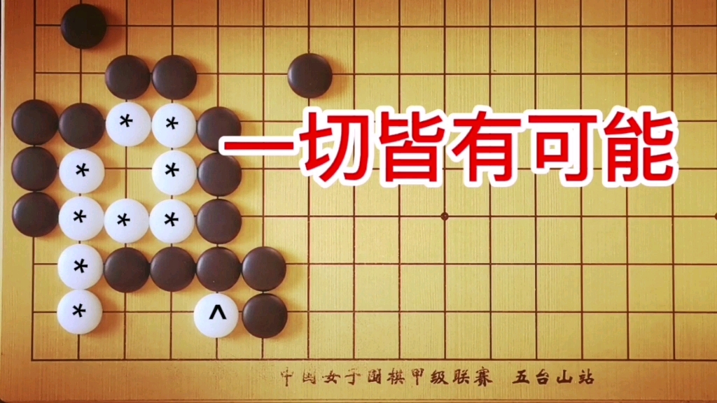 [图]棋力测试：3段手筋，看出劫杀有1段，全部算清有3段。